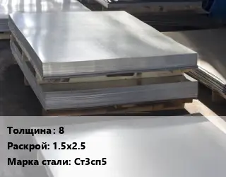 Лист горячекатаный 8 1.5х2.5 Сталь: Ст3сп5